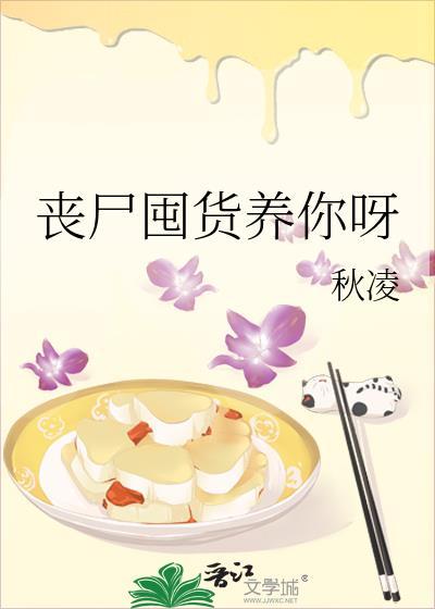 丧尸屯粮的