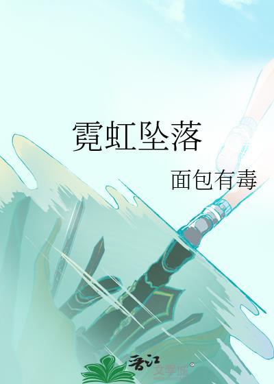 霓虹坠落面包有毒