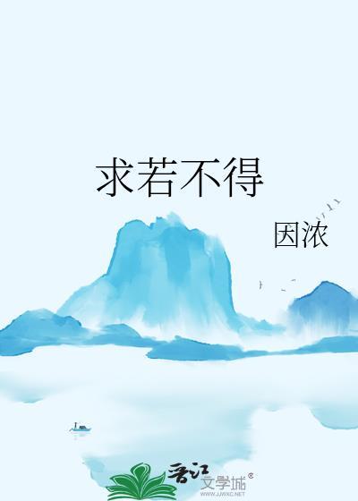 求若不得 执念悬心 眉头紧锁什么意思