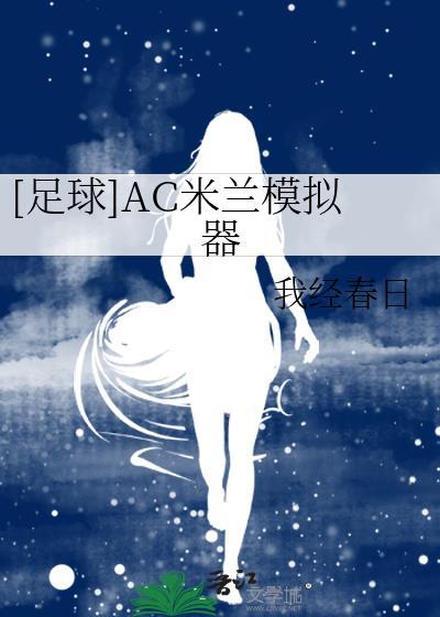 足球AC米兰模拟器