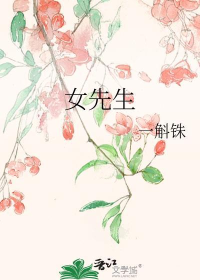女先生一斛铢全文免费阅读无弹