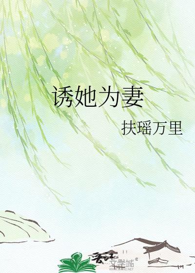 诱她为妻扶摇万里全本阅读