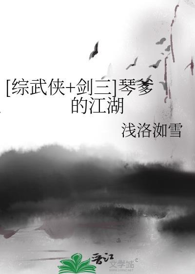 综武侠剑三琴爹的江湖 全文免费阅读