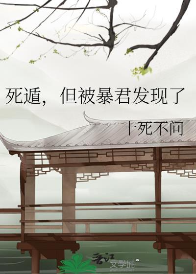 但被暴君发现了by十死不问