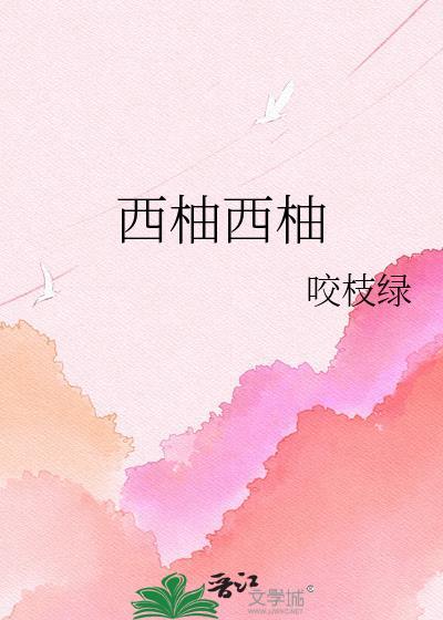 西柚西柚mber