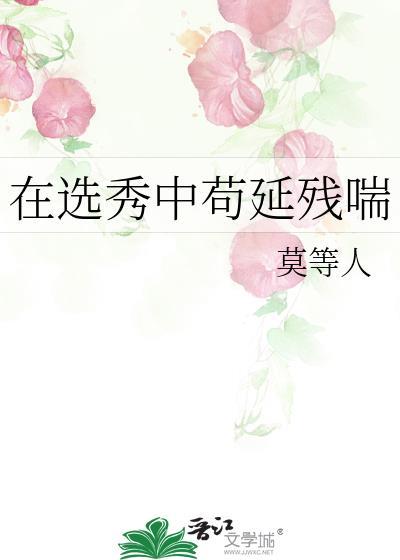 在选秀奋斗的我总被迫修罗场找