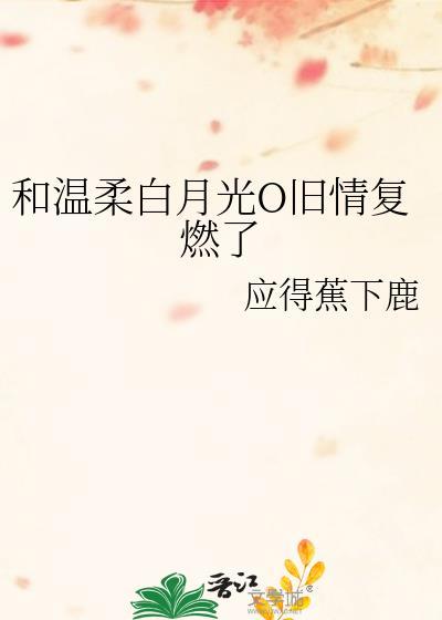 和白月光重逢后