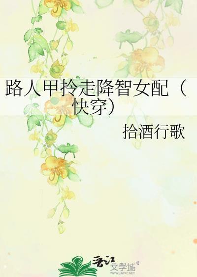 路人甲拎走降智女配(快穿)TXT