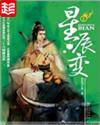 星辰变第二季全集免费完整版