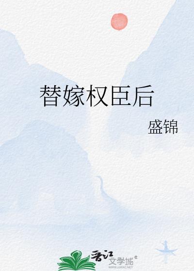 替嫁侍女掀翻权贵王府最新章节更新列表