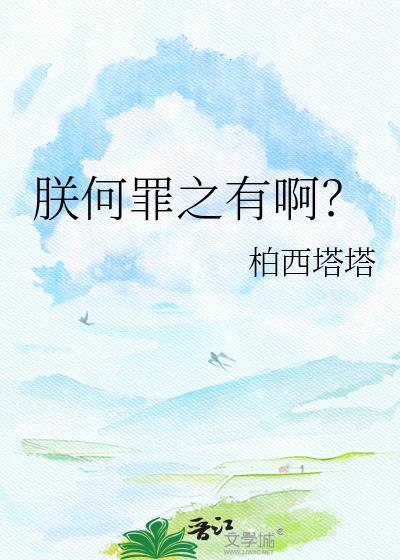 朕何罪之有啊