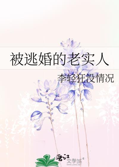 被逃婚的老实人by李轻狂