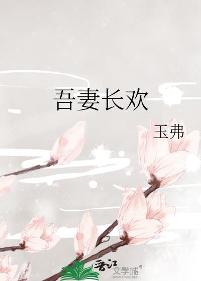 吾妻长欢原著全文免费阅读