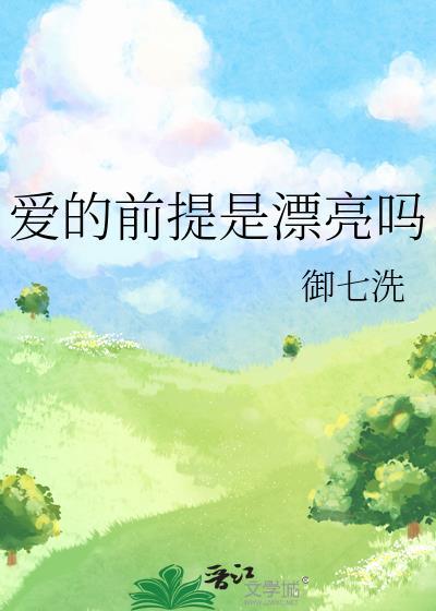 爱的前提是漂亮吗御七洗
