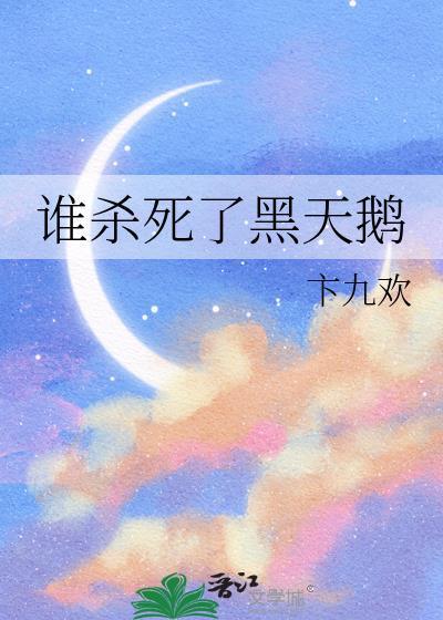 黑天鹅是谁