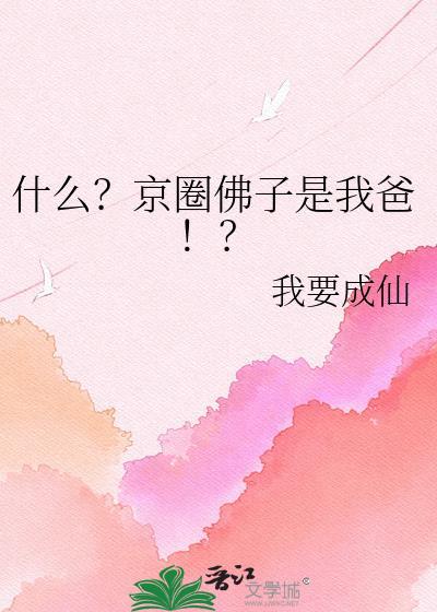 有一部短剧叫京圈佛子里面有个小男