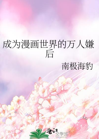 成为漫画人气top先从