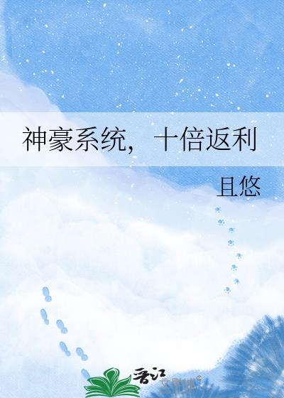 神豪开局十倍返利