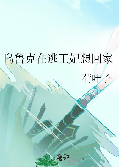 女主穿越乌鲁克王妃