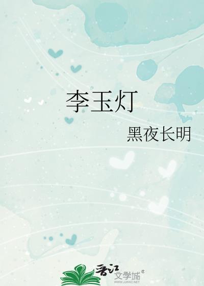 江陵县李玉灯