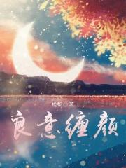 良意缠颜栀楘免费阅读