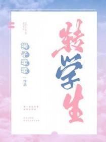 转学生狮子歌歌