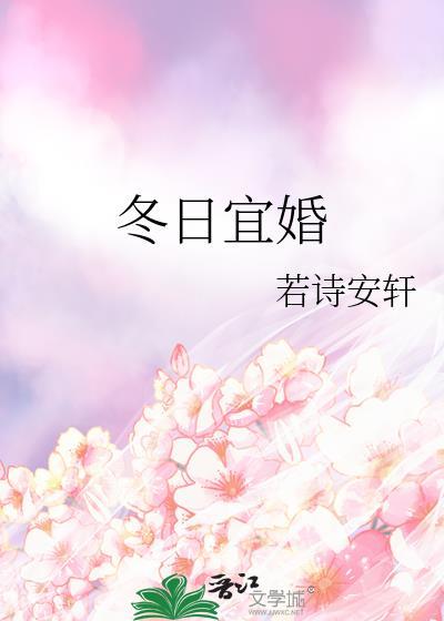 冬日宜婚by关山鹤