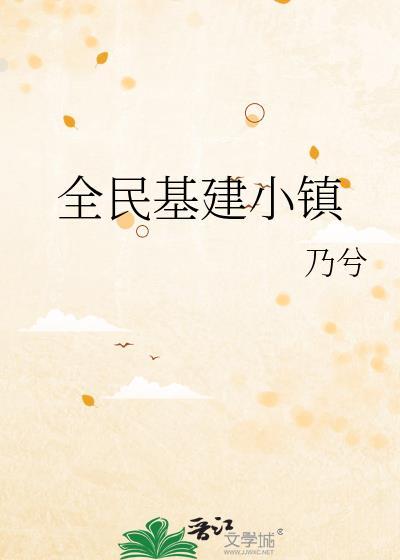 全民基建时代