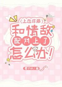 上恋综后和冤种对家he了