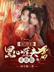 农门悍妻夫君求不宠