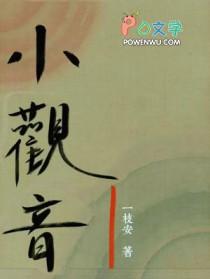 小观音by冉尔免费阅读