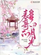 我成了表哥的白月光无弹窗