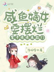 咸鱼嫡女只想躺平