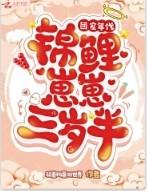 团宠锦鲤三岁半TXT