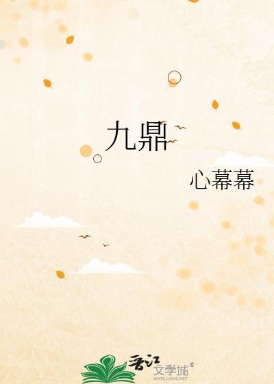 九鼎电影
