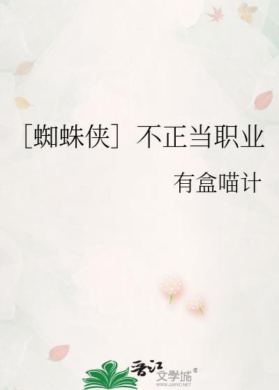 蜘蛛侠 不科学