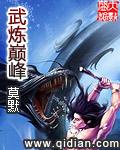 武炼巅峰漫画下拉式