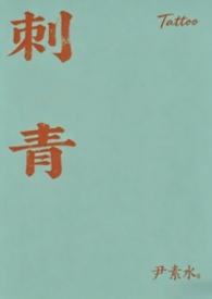 刺青电视剧全集免费观看