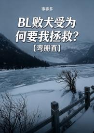 败犬攻厨微博