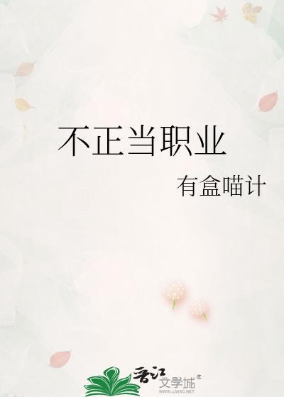 小虫的不正当职业