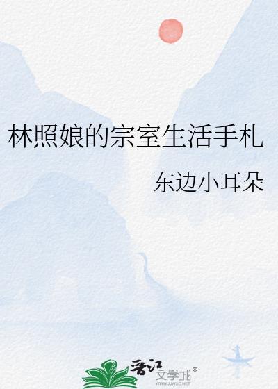 林照煌个人简历