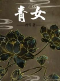 青女象征