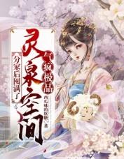 分家后囤满了灵泉空间气疯极品txt