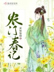 农门春记 吃饭饭呀