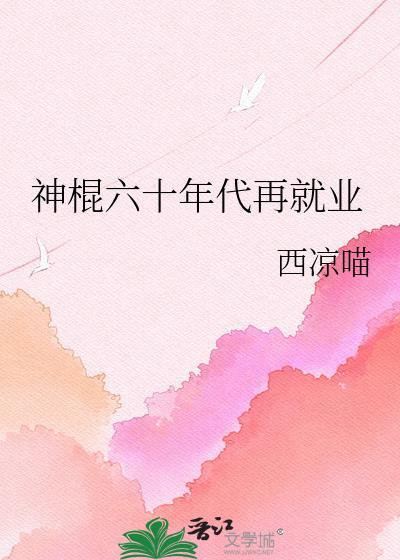 在六零年代当神仙的日子