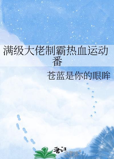 满级大佬短剧合集