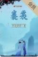 褰裳的意思