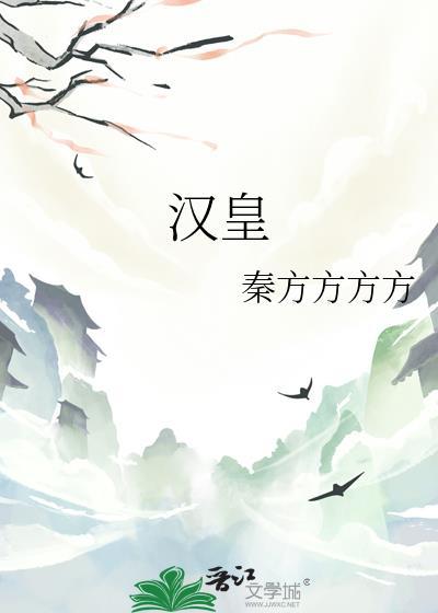 汉皇是指谁