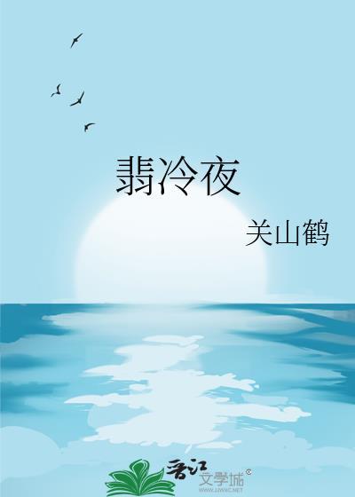 翡冷夜在线阅读