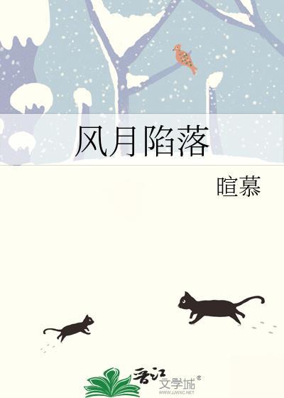 风月陷落暄慕最新章节更新时间